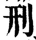 글자 刑