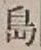 字島