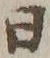文字日
