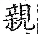 「親」字