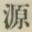 글자 源