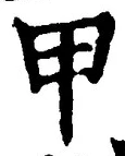 글자 甲