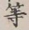 글자 等