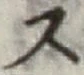 글자 ス