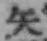 글자 矢