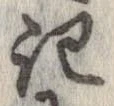 記，已得其位