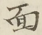 글자 面