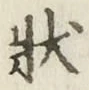 Chữ 状
