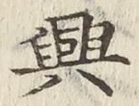 Chữ 興
