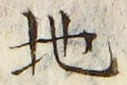 “地”字