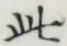 文字此