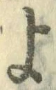 字よ