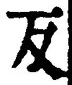 文字反