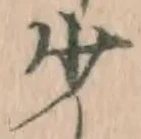 글자 少