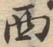西 위치 확인됨
