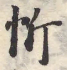Đã định vị 忻