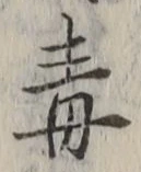 “毒”字