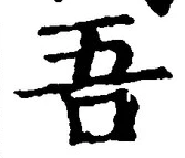 文字吾