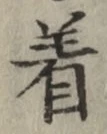 글자 着