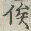 俟の位置