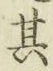 文字其