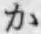 글자 か