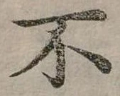 Đã định vị 不