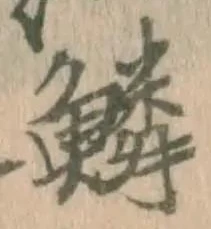 文字鱗