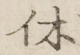 休 위치 확인됨