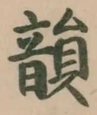 韻の位置