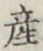 글자 産