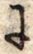 Đã định vị 𛂌