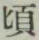 글자 頃