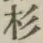 字杉