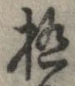 已定位極