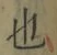 글자 也