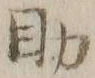 字助