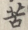 位置定マレル苦