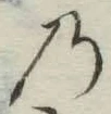 字の