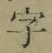 Chữ 字
