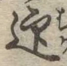 迎 위치 확인됨