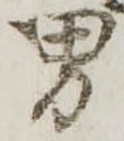 位置定マレル男