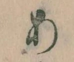 位置定マレル𛀂