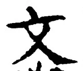 글자 文