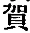 文字賀