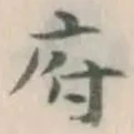 文字府