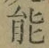 글자 能
