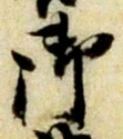 글자 御