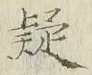 字疑