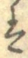 已定位𛂣